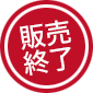 販売終了
